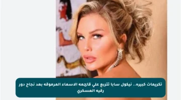 تكريمات كبيرة.. نيكول سابا تتربع على قائمة الأسماء المرموقة بعد نجاح دور رقية العسكري